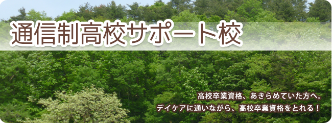 通信制高校サポート校