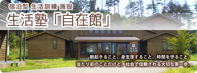 宿泊型 生活訓練 施設「自在館」