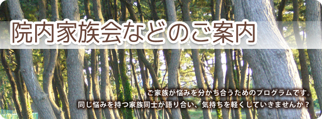 家族教室・家族会