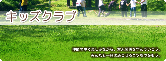 キッズクラブ